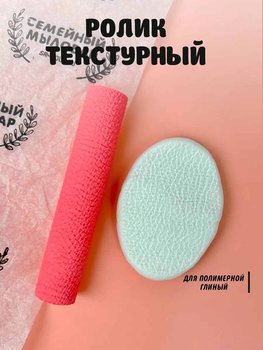 Текстурный ролик для полимерной глины Натуральная Кожа