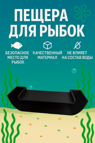 Изображение товара Ландшафтная аквариумная пещера черного цвета — декоративное укрытие для рыб и других водных обитателей