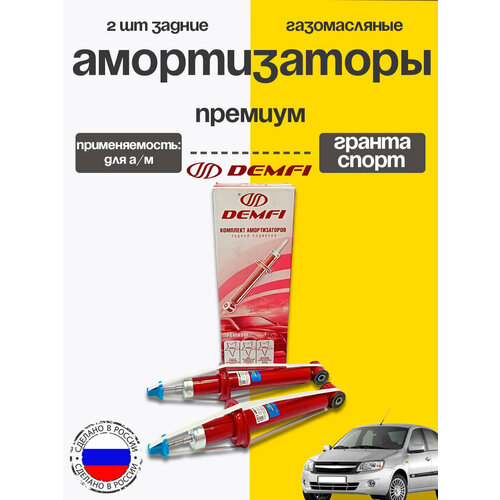 фото Амортизаторы задние 2шт для лада гранта спорт газ/масло демфи премиум (ваз 21905) demfi