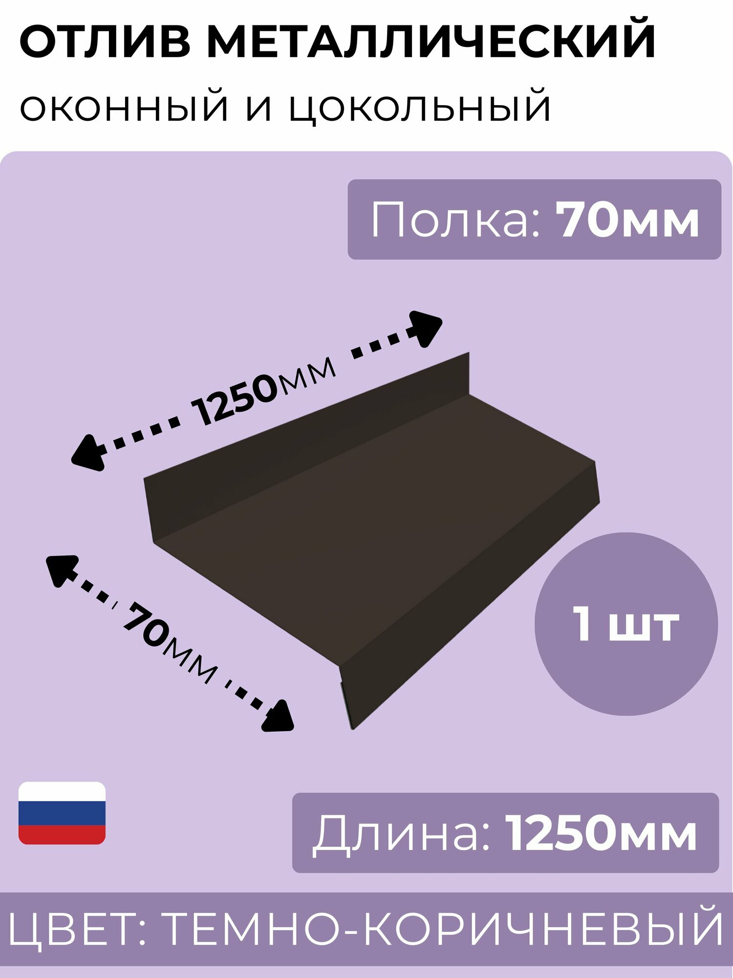 Оконный/цокольный отлив длина 1250 мм, ширина 70 мм, 1 шт, RR 32 (темно-коричневый), толщина стали 0,45 мм