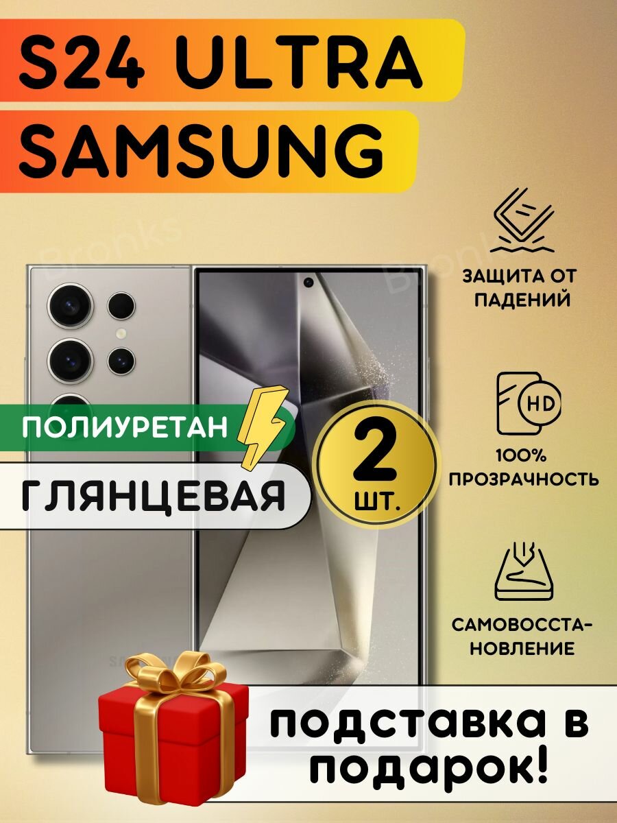 Комплект из 2 шт. Гидрогелевая полиуретановая плёнка на Samsung Galaxy S24 Ultra, пленка защитная на Гэлакси С 24 Ультра