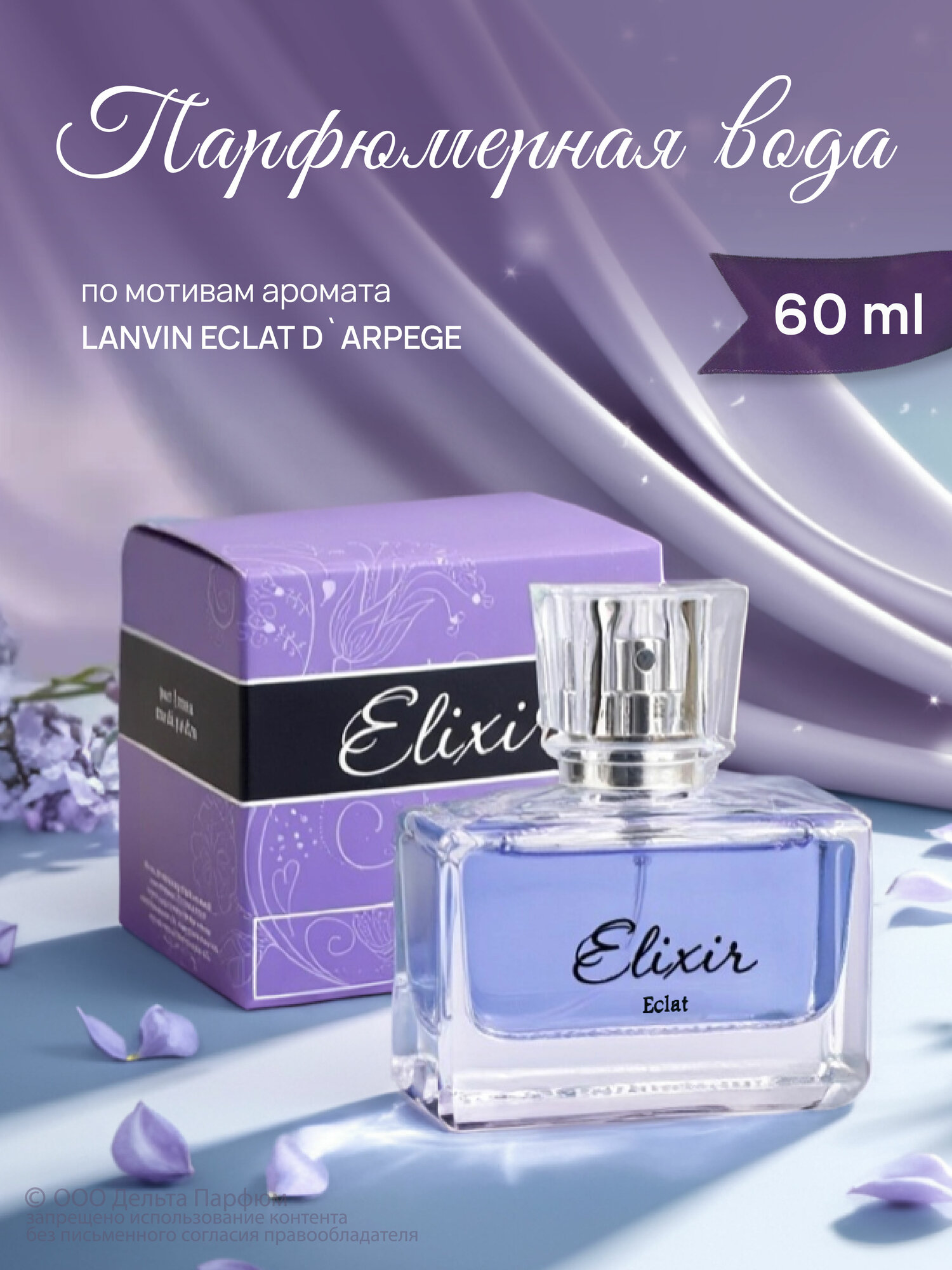 Vinci Парфюмерная вода женская Elixir Eclat от Delta Parfum 50 мл Сирень