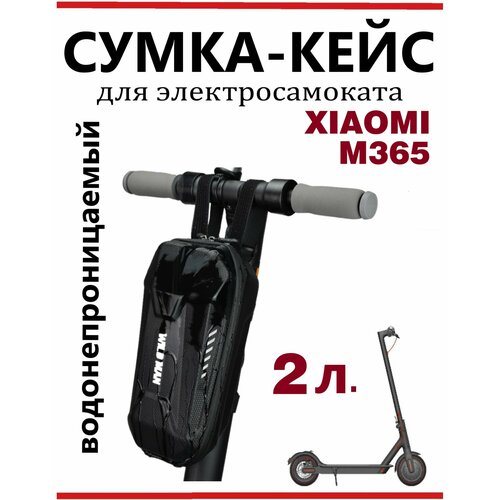 Сумка-кейс для электросамоката, велосипеда Wildman 2 л, черный