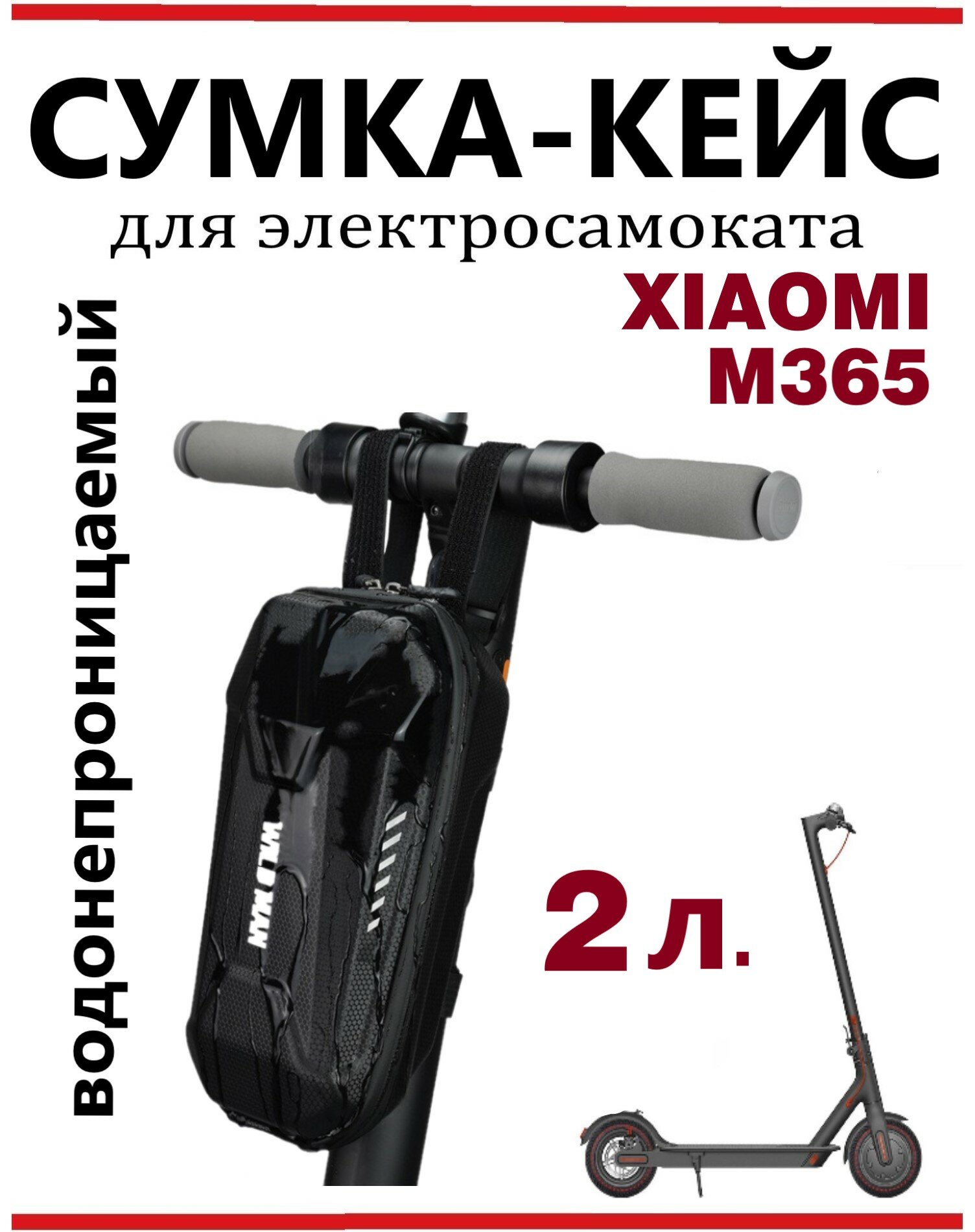 Сумка-кейс для электросамоката, велосипеда Wildman 2 л, черный