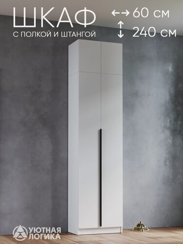 Изображение товара Шкаф для одежды распашной для одежды уютная логика с антресолью и ручкой 240*60*38 см, Белый