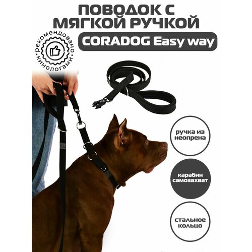 Поводок CORADOG Easy way c мягкой ручкой и карабином самозахватом Frog , длина 2 м, для средних и крупных пород собак цвет черный