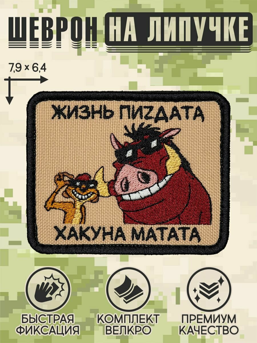 Shevrons Нашивка на одежду, патч, шеврон на липучке "Хакуна матата" 7,9х6,4 см