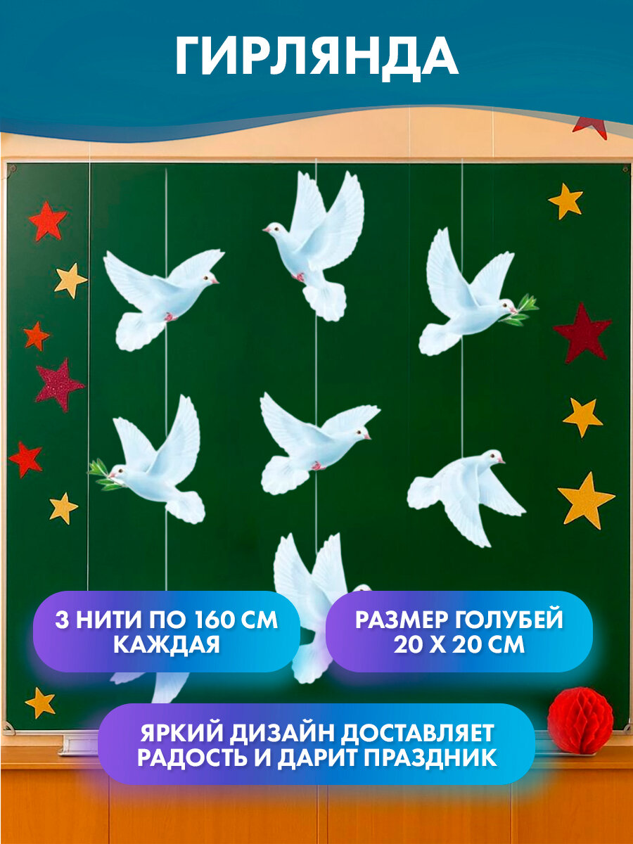 Гирлянда подвески голуби на шнурах 3 шт. 160 см, для школы и детского сада