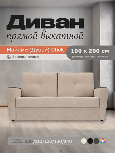 Изображение товара Прямой диван Майами (Дубай) Бежевый велюр 100 прямой, easy click, 140х110х80 см, с ящиком для белья