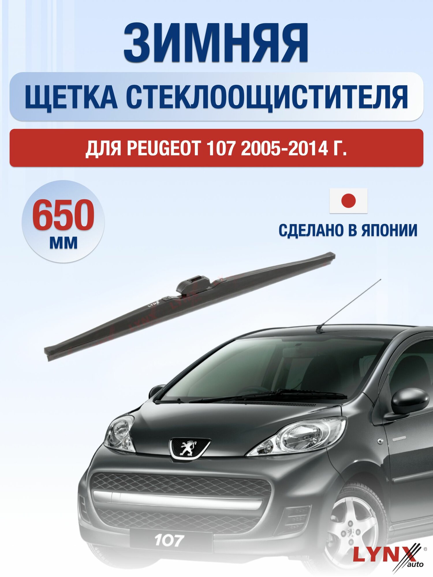 Щетки стеклоочистителя для Peugeot 107 / 2005-2014 / Комплект зимних дворников 65 см Пежо 107
