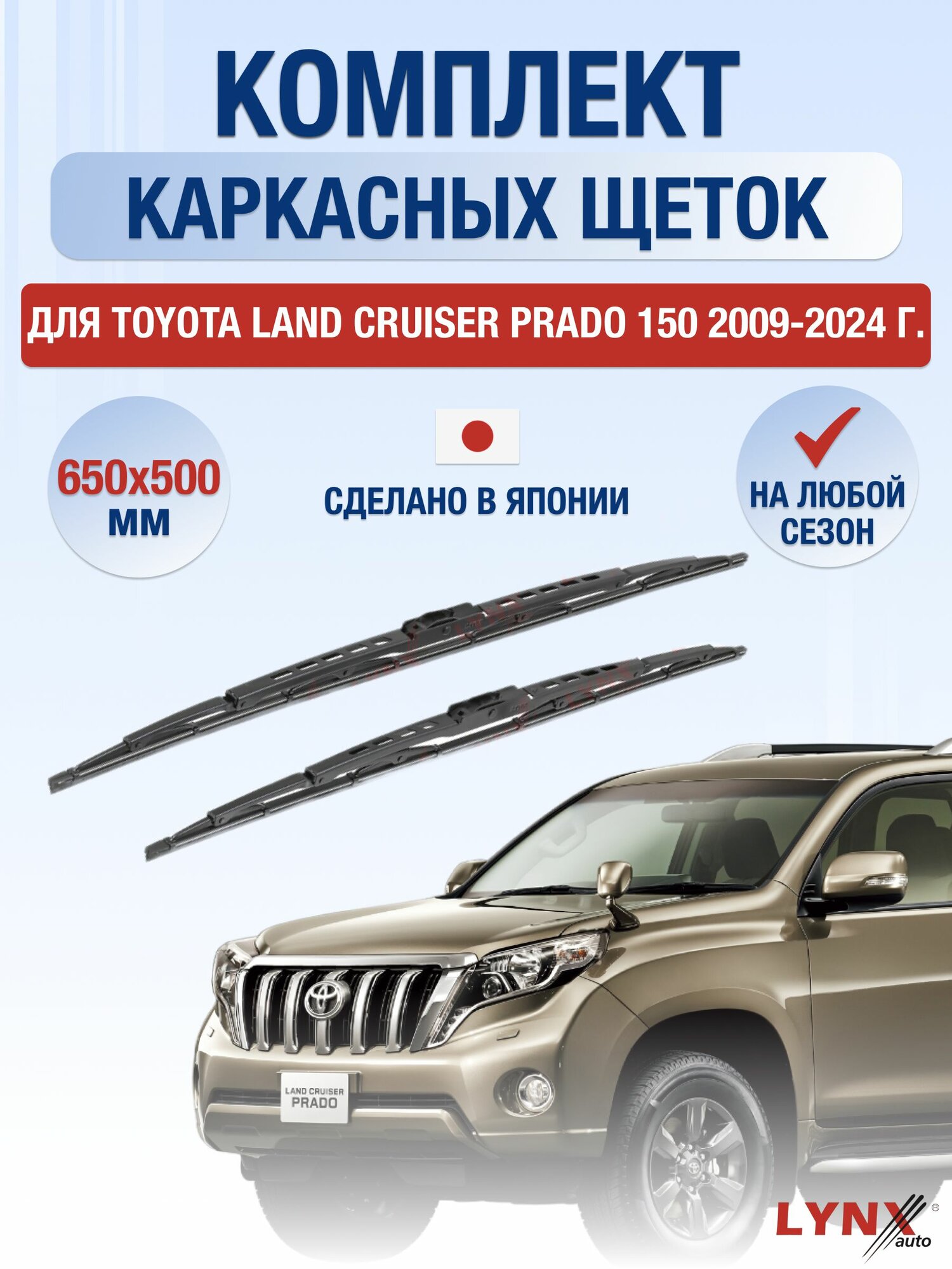 Щетки стеклоочистителя для Toyota Land Cruiser Prado 150 / 2009-2024 / Комплект каркасных дворников 65 50 см Тойота Ленд Крузер Прадо