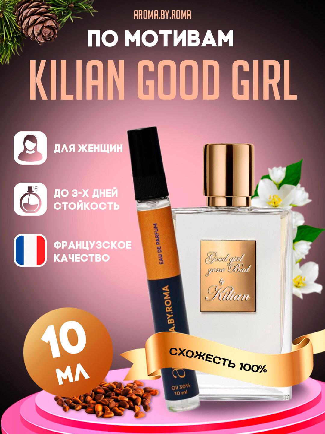 Женская парфюмерная вода Kilian Good Girl, 10 мл, в пробнике