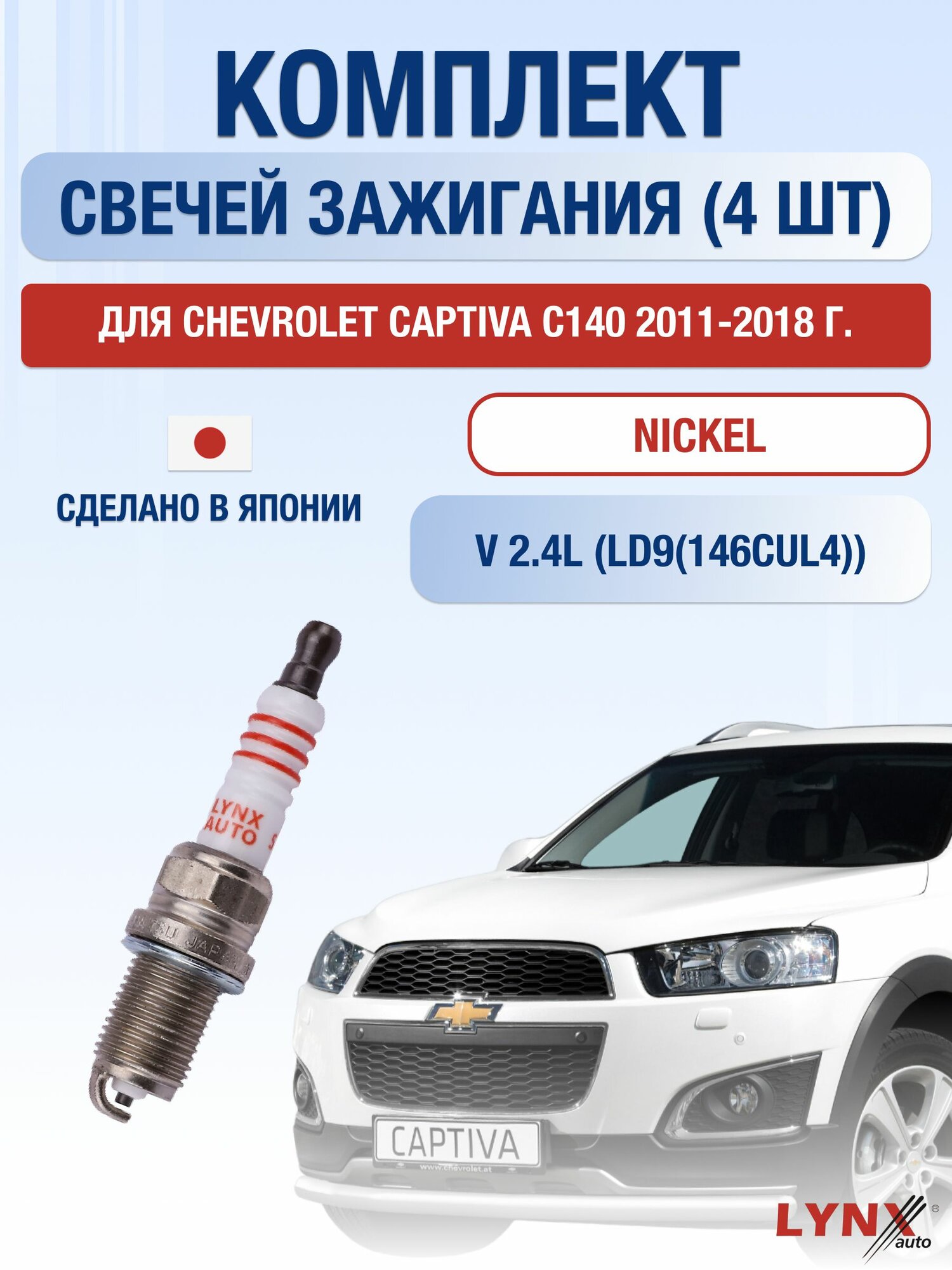 Комплект свечей зажигания для Chevrolet Captiva C140 2.4 л / Двигатель LD9(146CUL4) Шевроле Каптива
