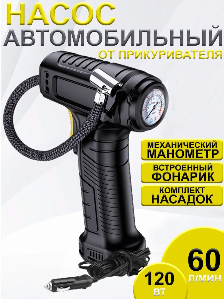 Насос автомобильный от прикуривателя