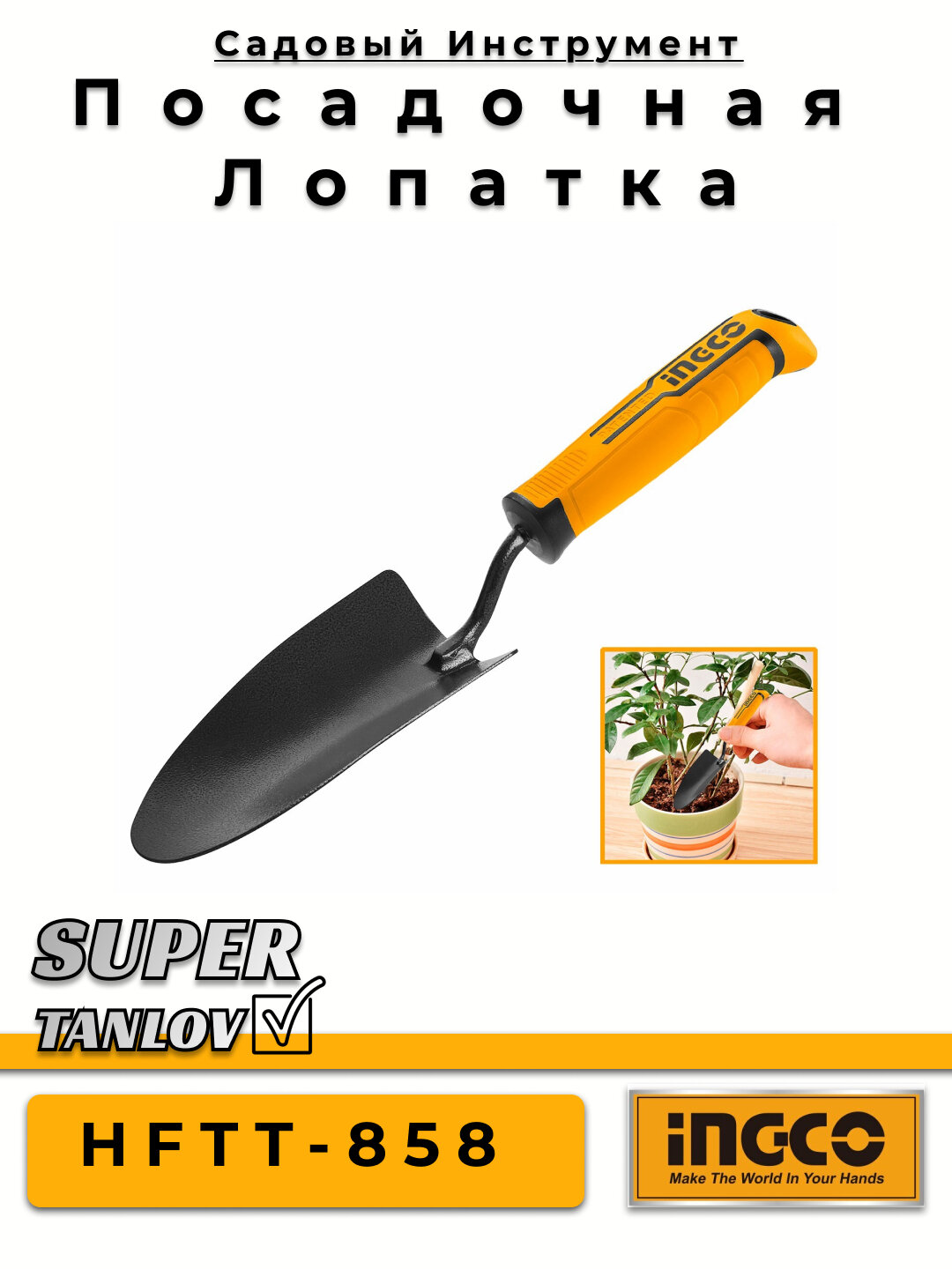 Посадочная лопатка 340 мм INGCO HFTT-858 – Простота и надёжность в саду!