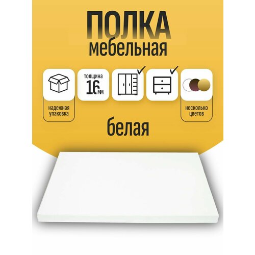 Полка мебельная ЛДСП 600500 мм Цвет Белый 2100₽