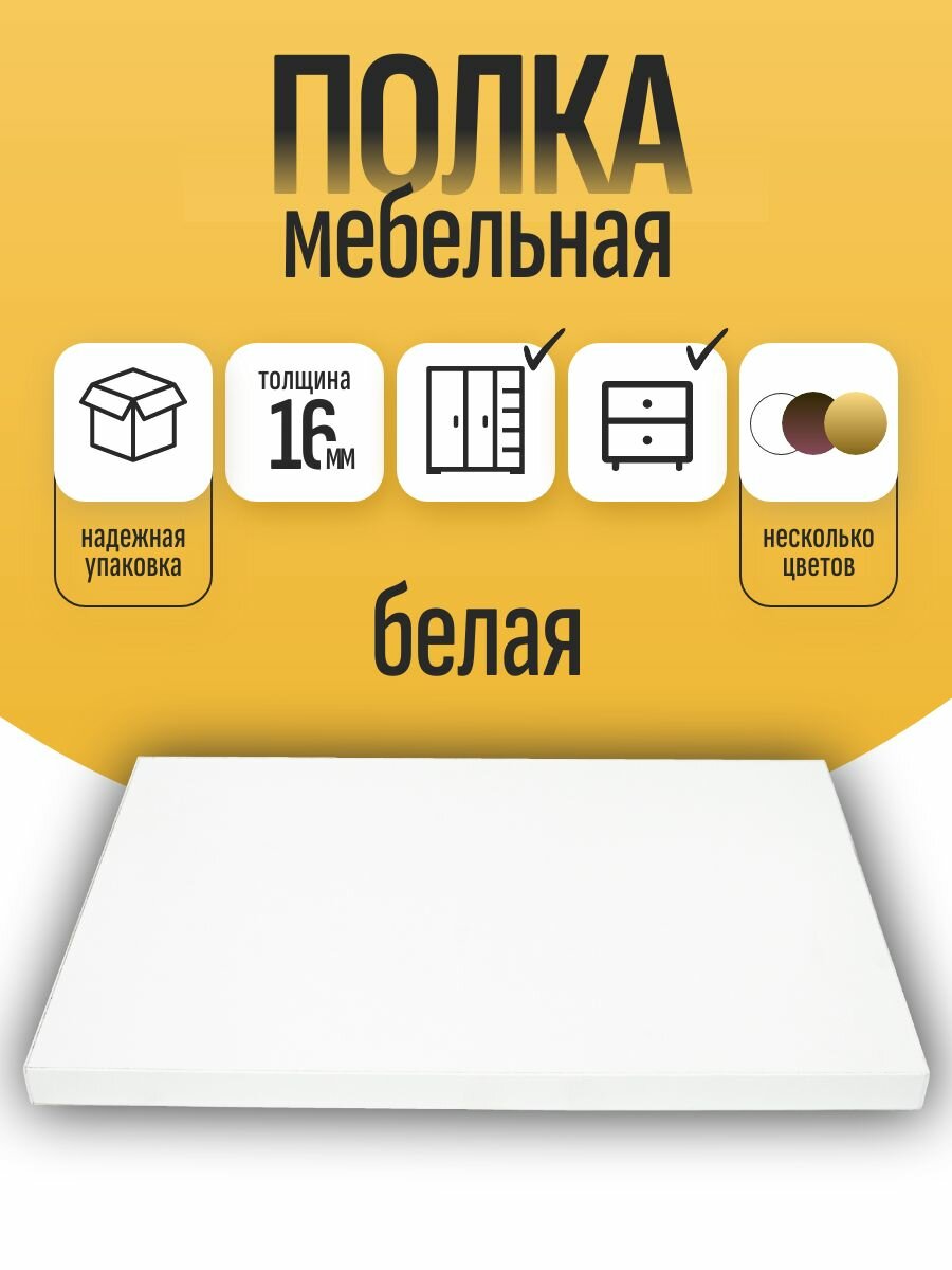 ЛДСП Полка 900*300 мм Мебельная. Цвет Белый