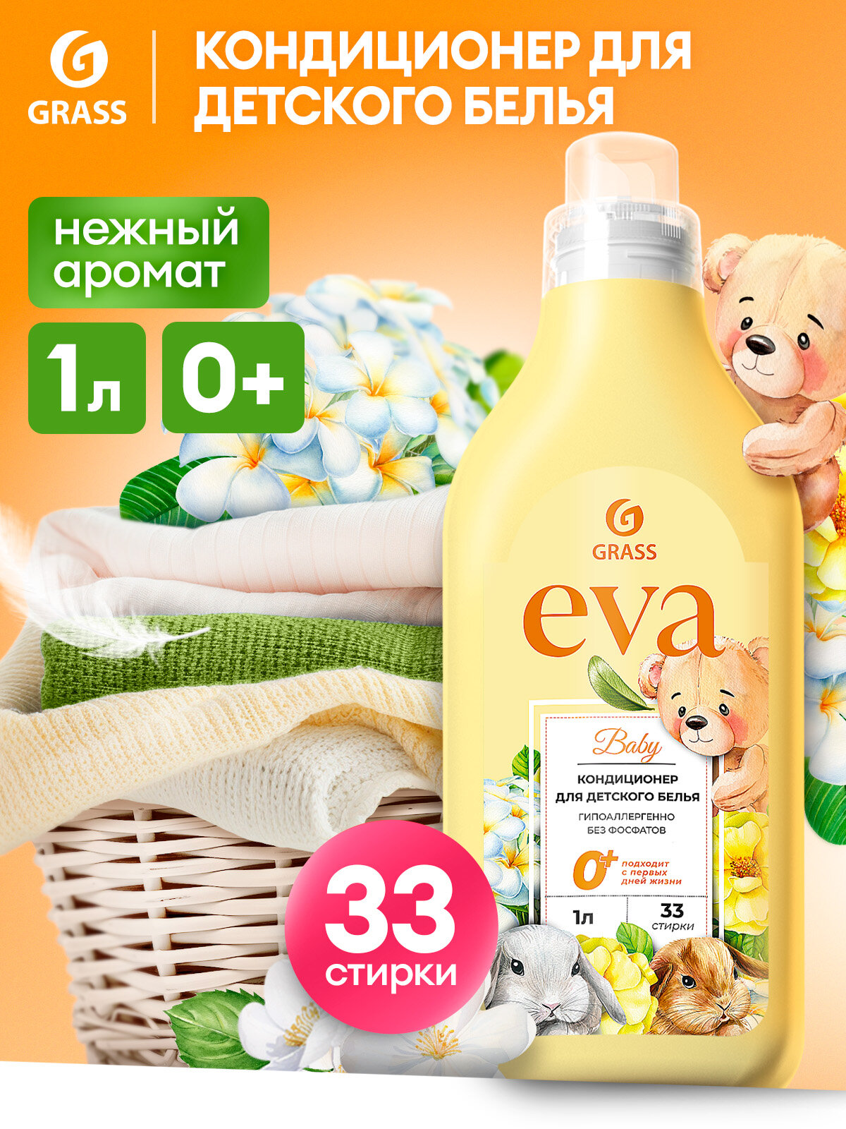 Кондиционер ополаскиватель Grass для детского белья Eva Baby , гипоаллергенный 1 л