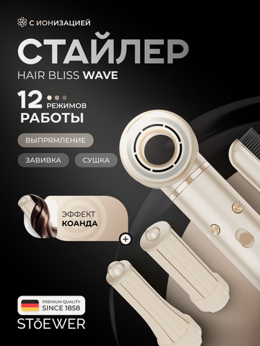 Изображение товара Фен стайлер мультистайлер для волос Stoewer Штоер Hair Bliss Wave Gold с ионизацией, 5 насадок