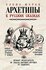 "Архетипы русских сказок" - книга о детских травмах Кощея и сепарации Колобка