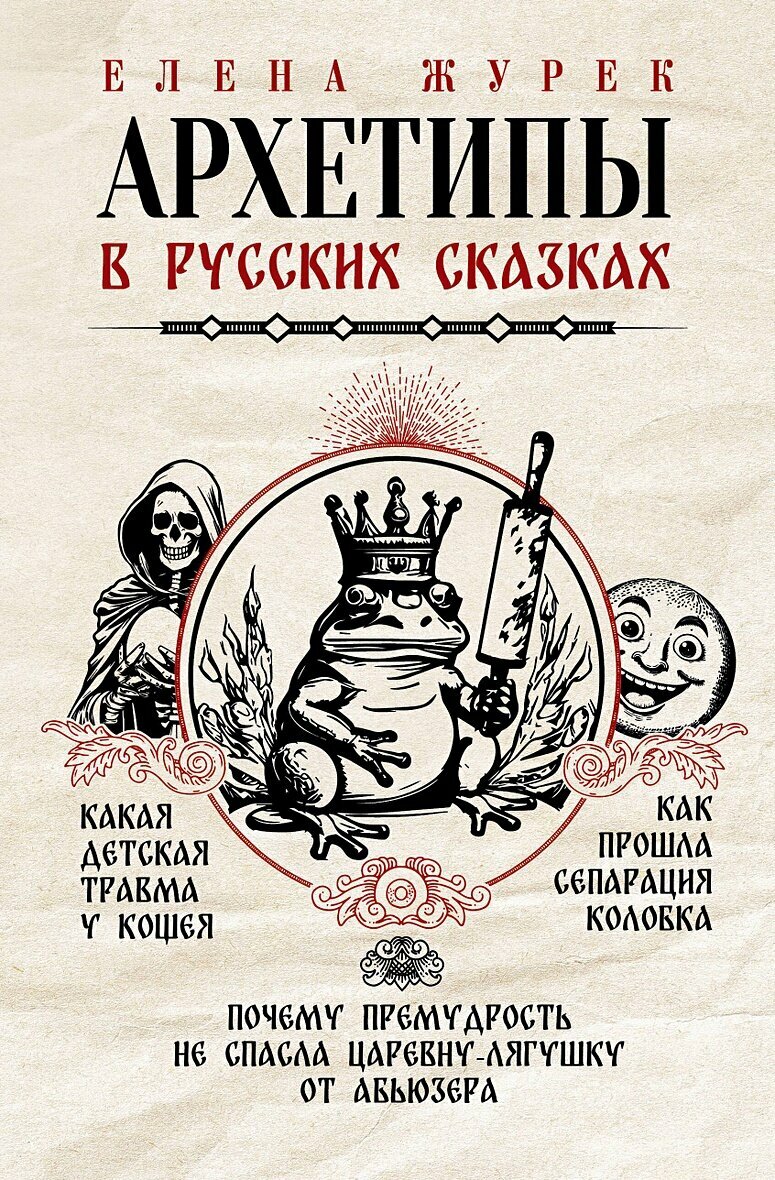 Архетипы в русских сказках. Какая детская травма у Кощея. Как прошла сепарация Колобка. Почему премудрость не спасла Царевну-лягушку от абьюзера