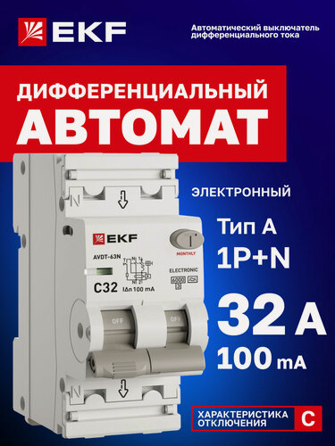 Изображение товара Дифавтомат EKF PROXIMA АВДТ-63N 32А (C) 100мА, тип A, 1P+N (двухполюсный), 6кА, электронный