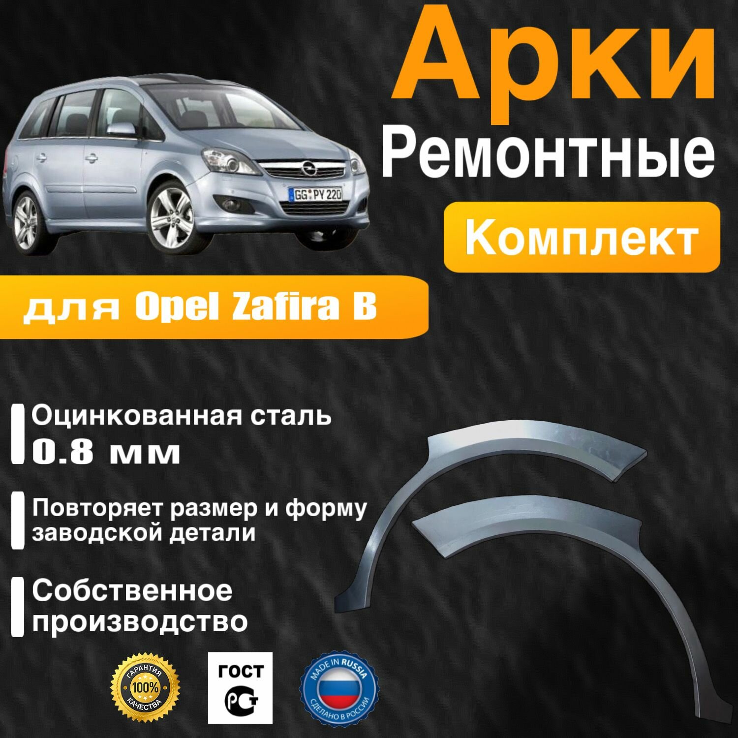 Арки ремонтные задние комплект для автомобиля Opel Zafira B, Zafira B rest, Опель Зафира Б, Зафира Б рестайлинг, 2005-2014г, оцинкованная сталь 0.8 мм