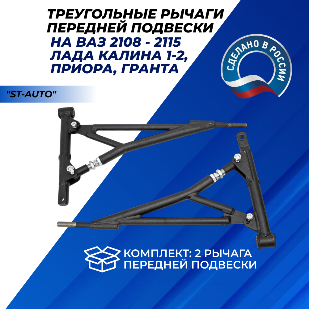 Рычаги передней подвески 2114 треугольные "ST-Auto" на ВАЗ 2108 - 21099, 2113- 2115, 2110 Приора, Гранта, Калина 1-2