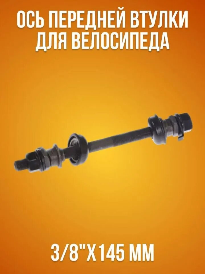 Ось передняя для велосипеда под гайку, 3/8 x 145 мм, с гайками, конусами, подшипниками и чашками, черная