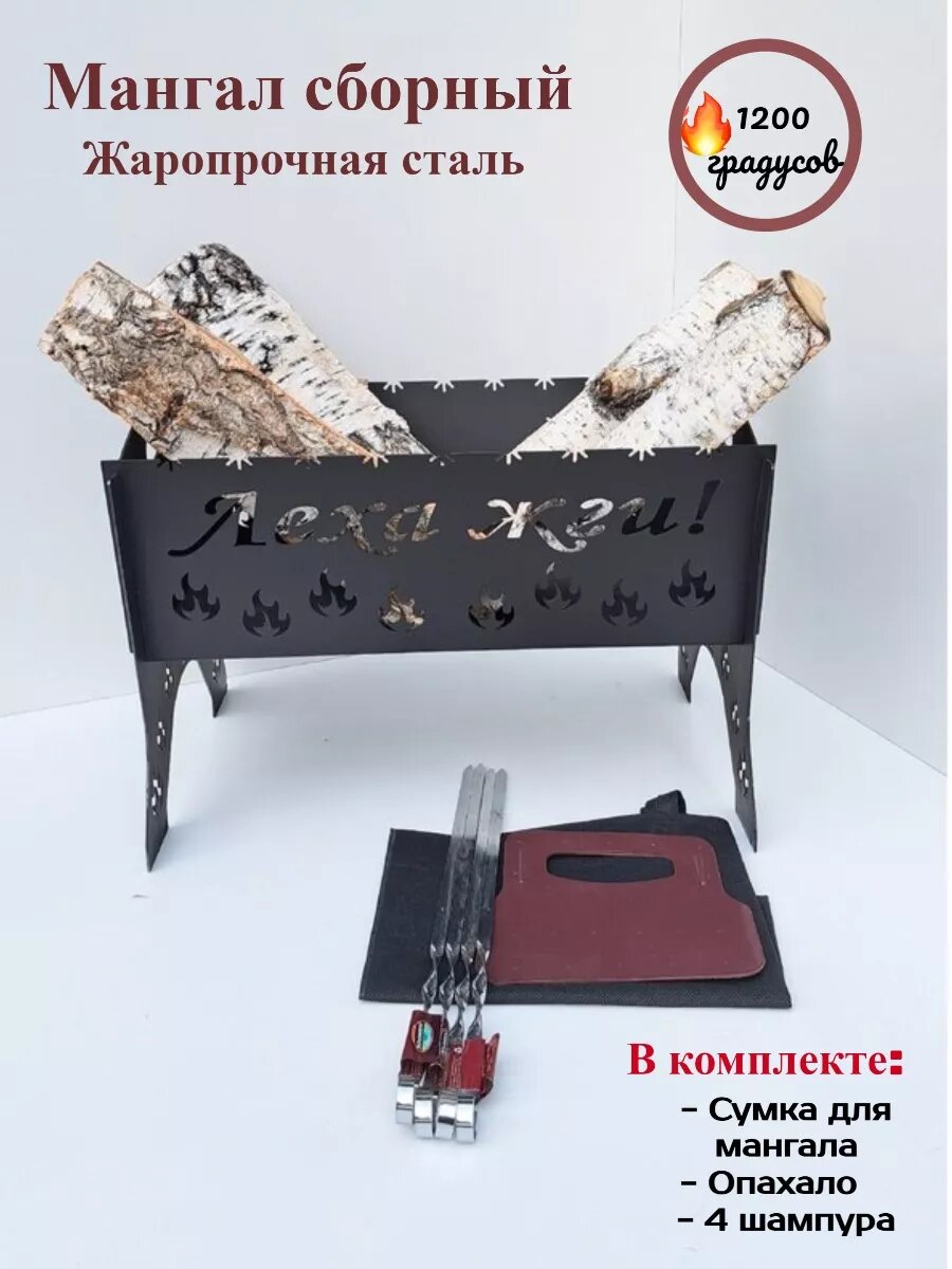 Мангал разборный, подарок Лехе, именной, Леха жги