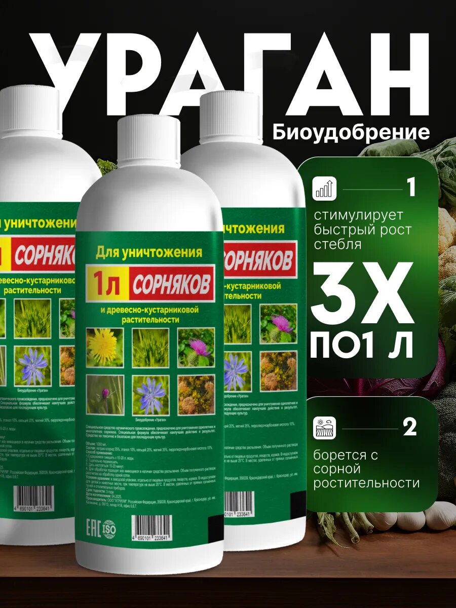Биоудобрение Ураган от сорняков 1 л