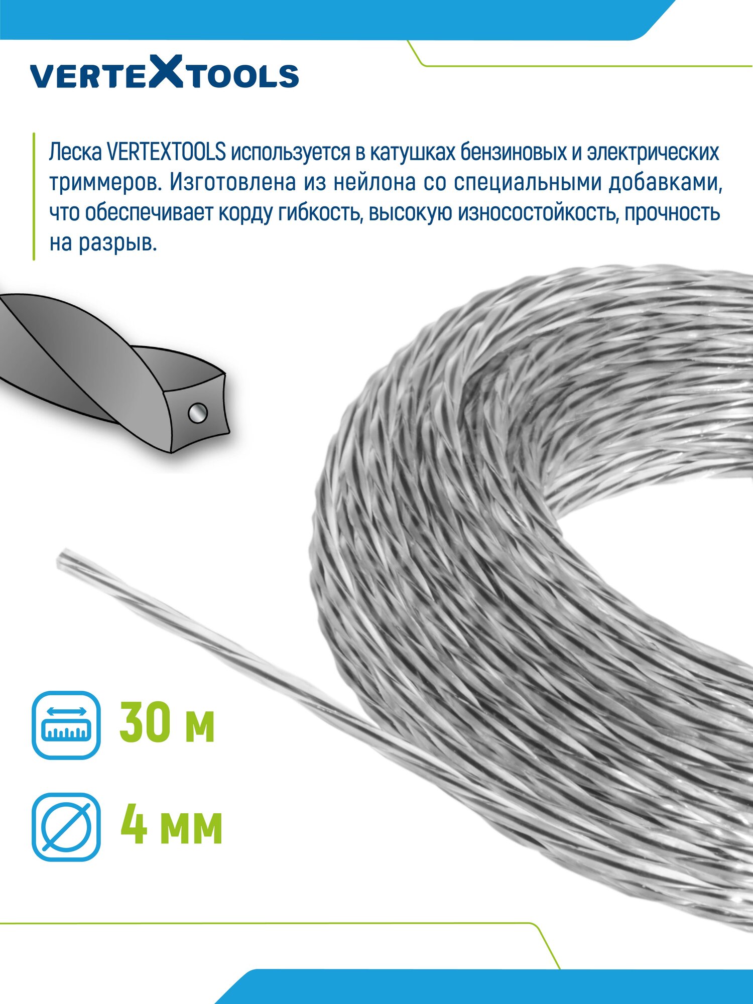 Леска для триммера VertexTools 4 мм 30 м витой квадрат с сердечником — фото 1