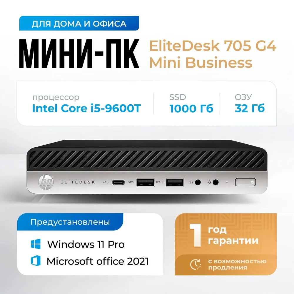 Мини пк / неттоп / Системный блок / HP EliteDesk 705 G4 Mini Business / intel core i5 9600t / 32GB DDR4 / 1000 SSD