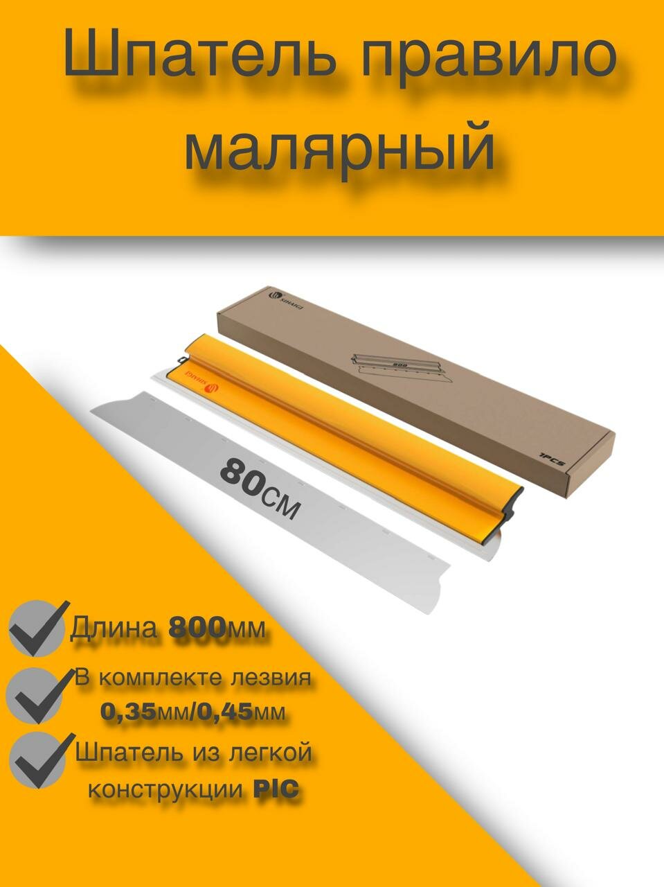 Шпатель правило, малярный SIHAIGJ PLC, 80 см, жёлтый, с лезвием 0.35 мм и 0.45 мм