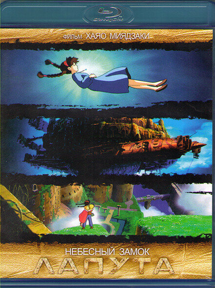 Небесный замок Лапута (2 Blu-ray диск)