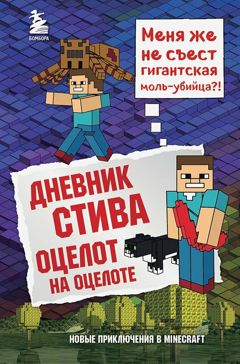 Дневник Стива. Книга 4. Оцелот на оцелоте