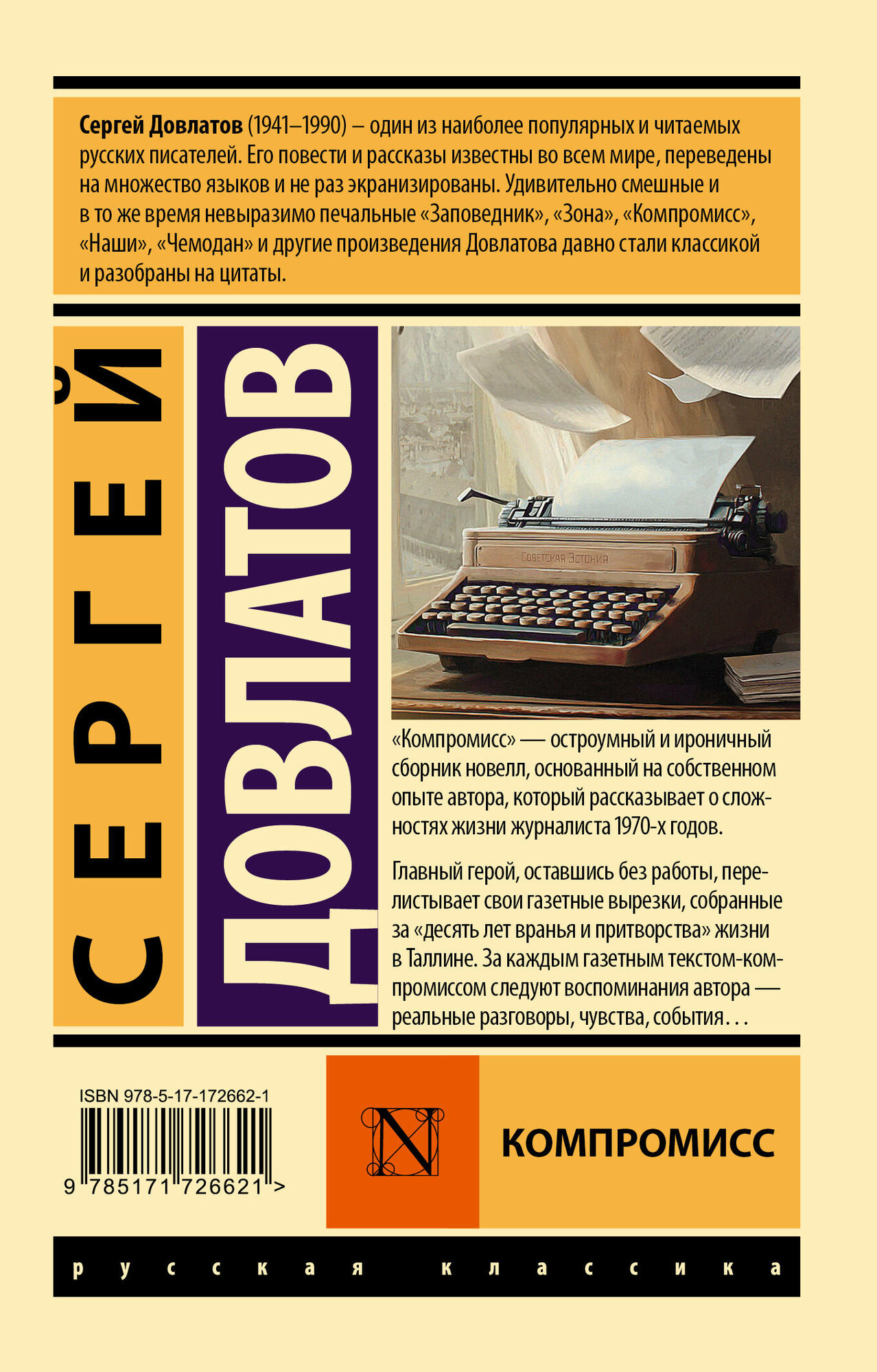 Компромисс Сергей Довлатов — фото 1
