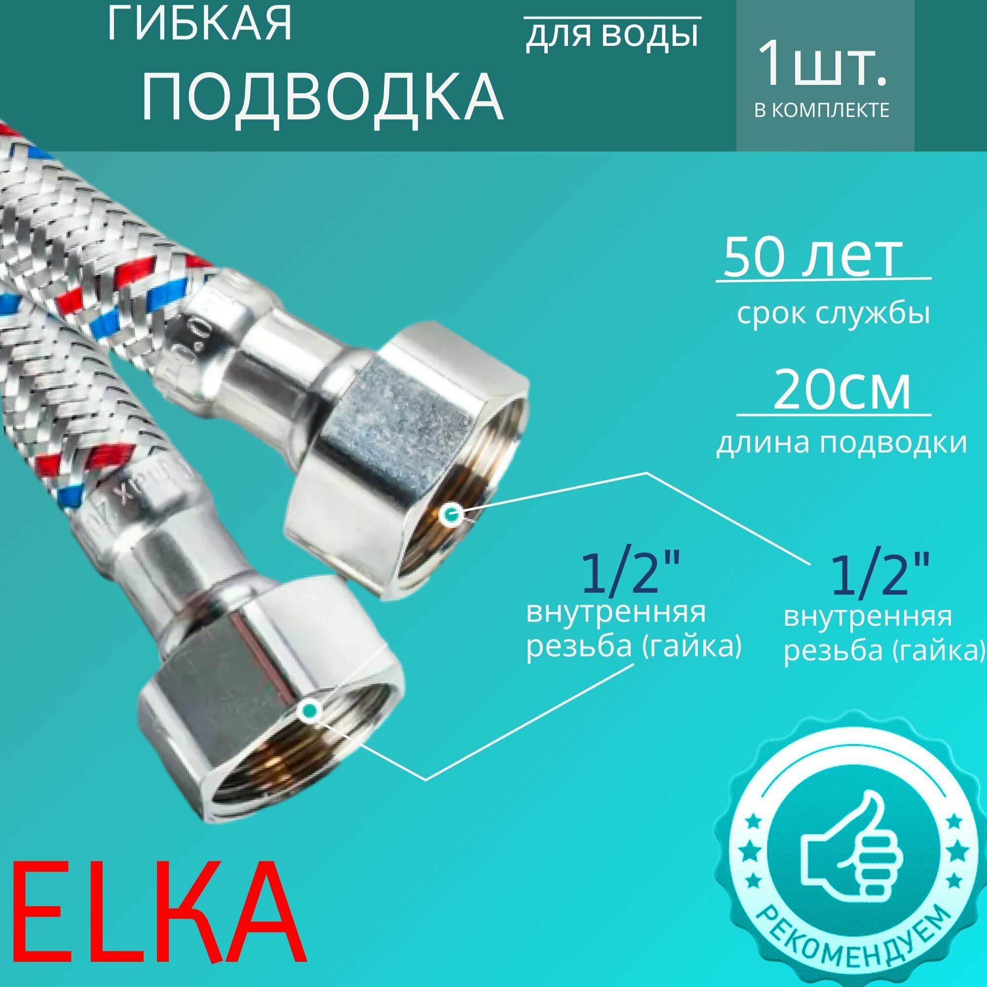 Гибкая подводка для воды 1/2