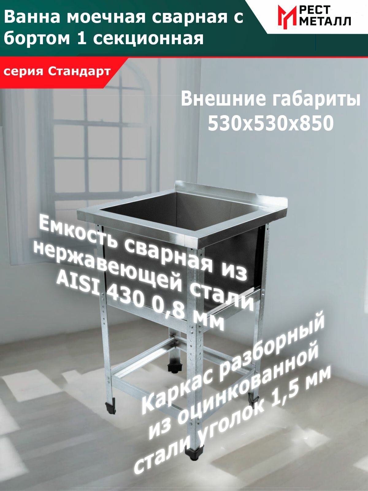 Ванна моечная с бортом сварная 1 секционная530*530*850(1 м/о 430*430*300)серия Стандарт, каркас разборный из стали оцинк. уголок 1,5 мм, емкость сварная из нерж. стали AISI 430 0,8 мм, обвязка, без фартуков