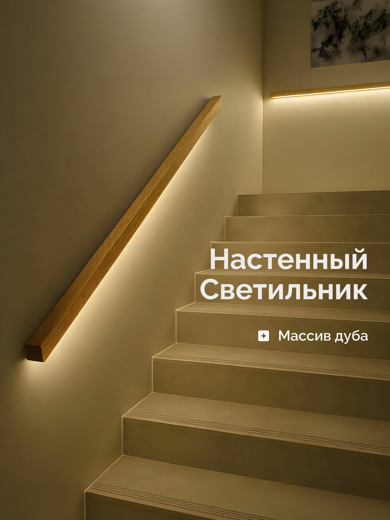 HOLZTAG Настенный светильник из дуба, бра, ночник, линейный 200см, дневной свет