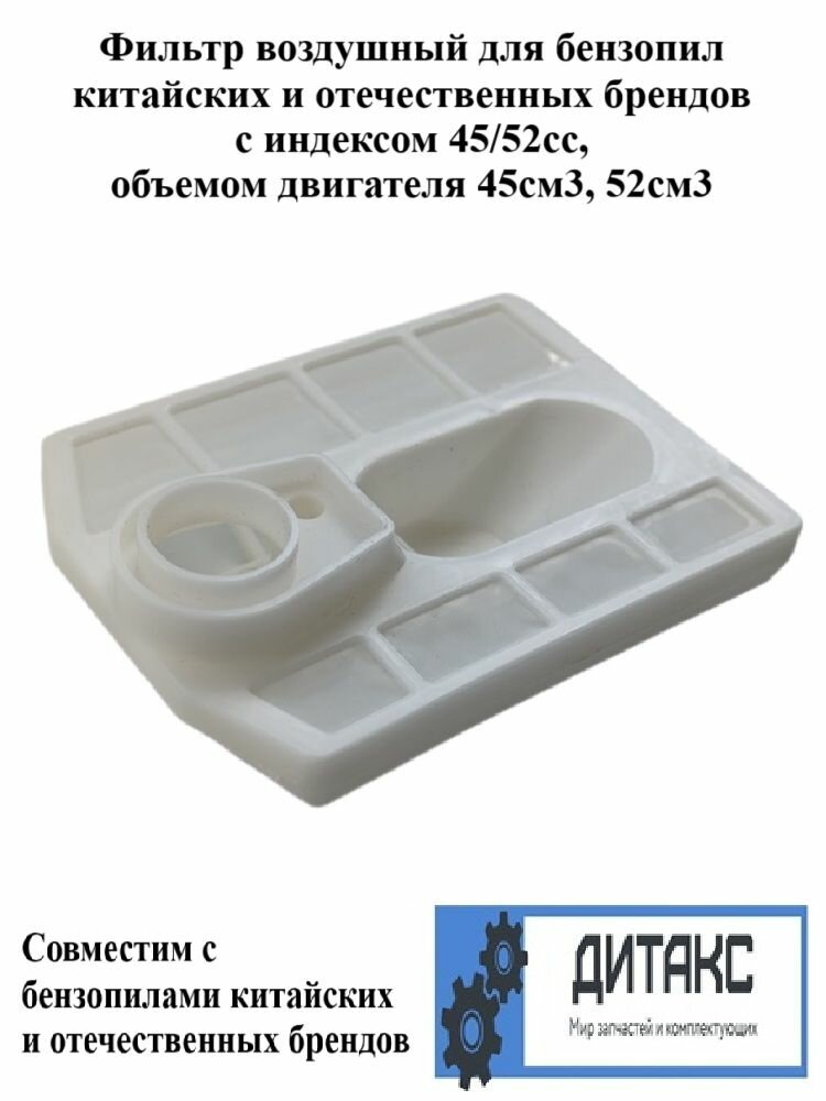 Фильтр воздушный для бензопил китайских и отечественных брендов с индексом 45/52сс, объемом двигателя 45см3, 52см3