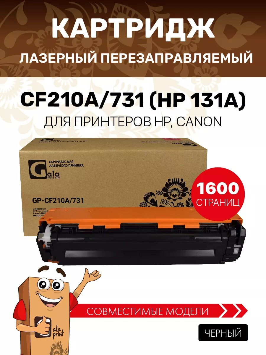 Картридж CF210A/731 (HP 131A) для Canon лазерный, черный