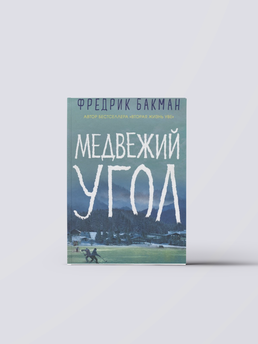 Медвежий угол | Фредрик Бакман