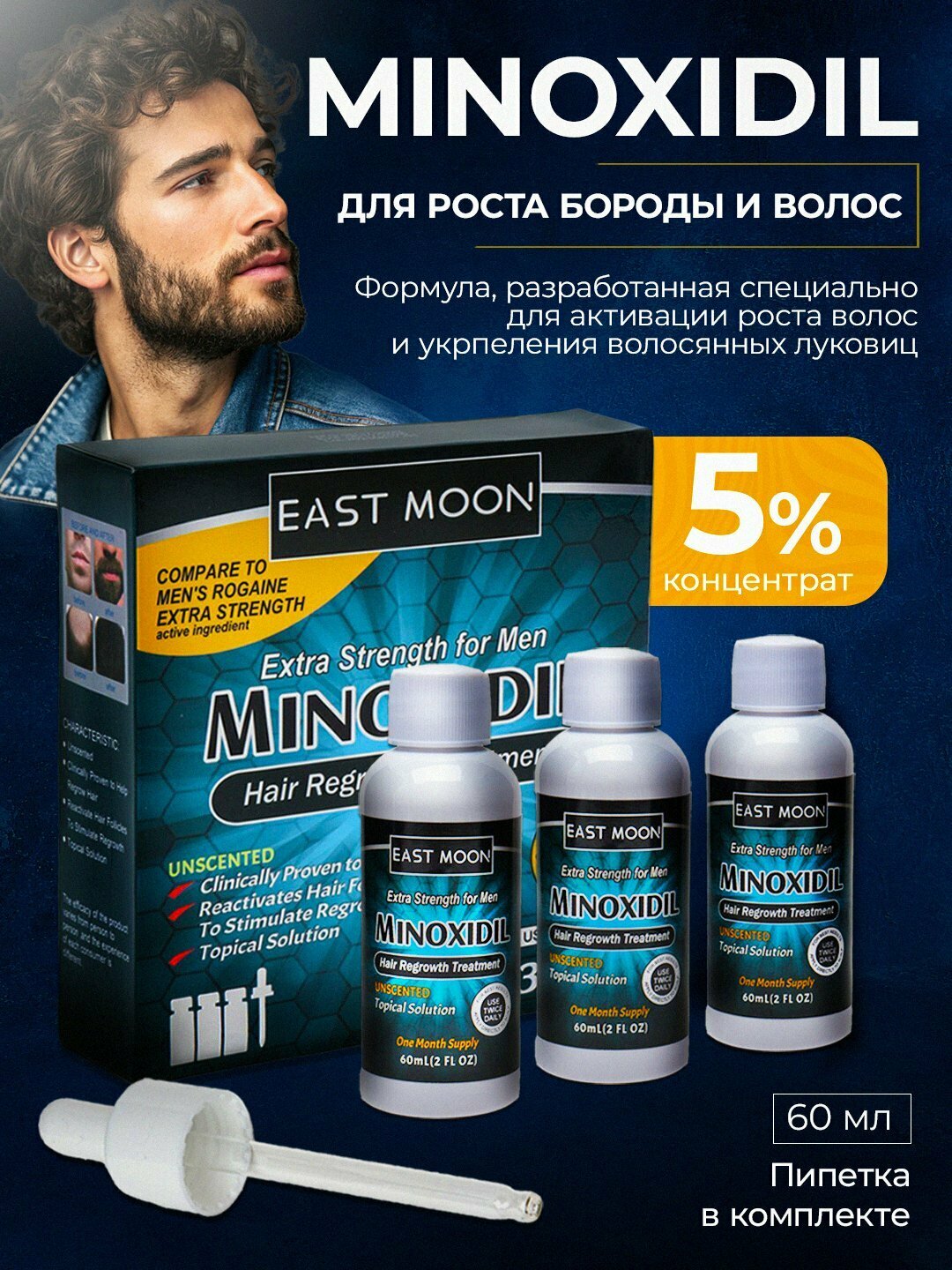 Миноксидил для роста бороды и волос Minoxidil - 3 штуки в комплекте, 5%, 60 мл