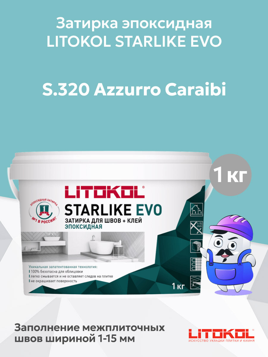 Затирка эпоксидная + клей LITOKOL STARLIKE EVO azzurro caraibi S.320 (1кг)