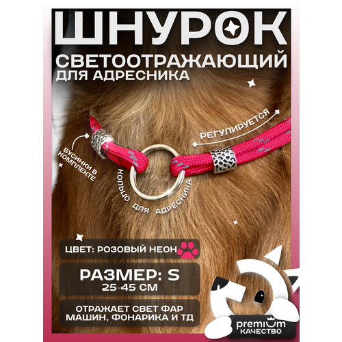 Розовый светоотражающий шнурок для адресника для собак и кошек ОБХВАТ ШЕИ 25-45см