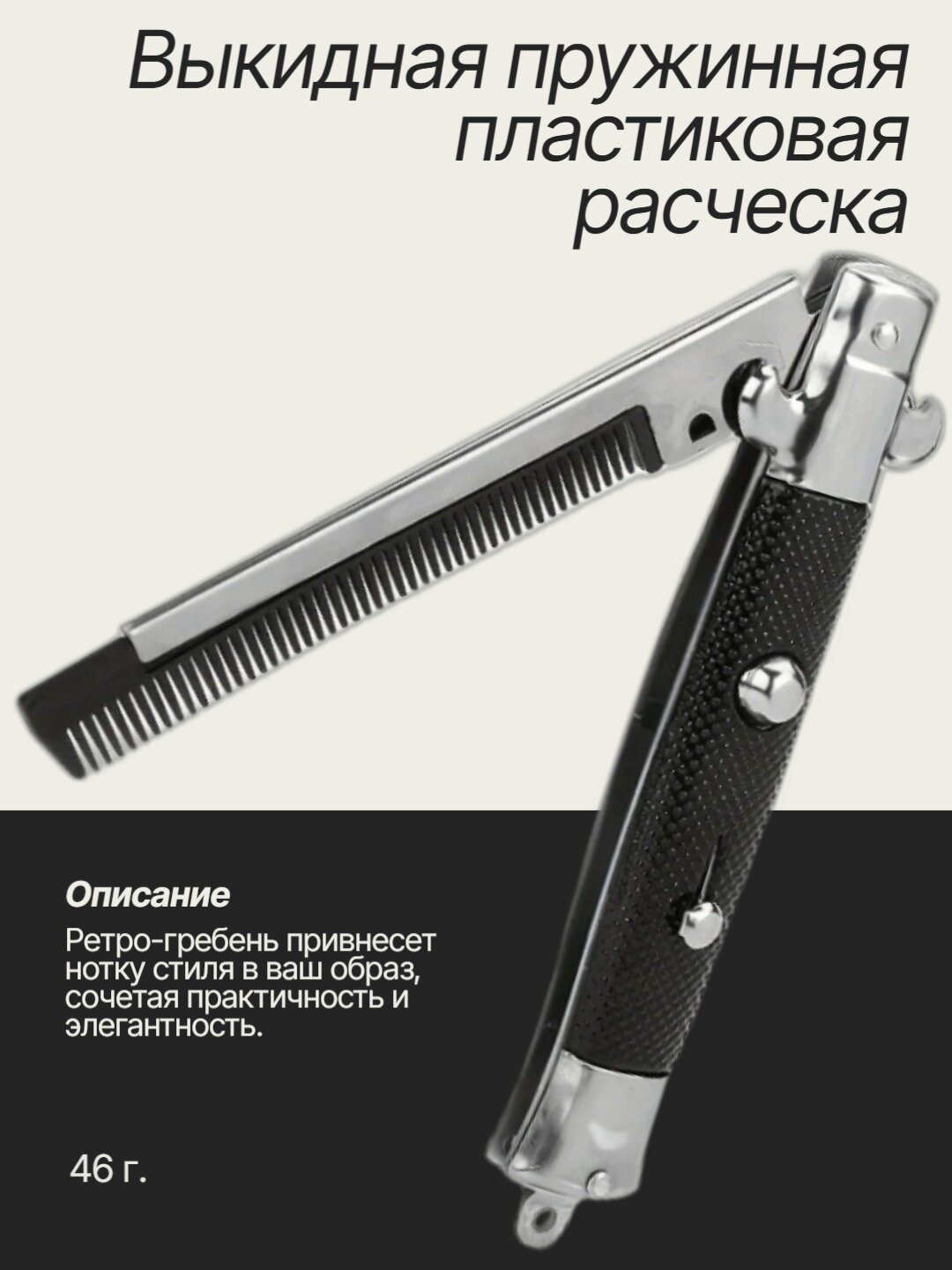 Расческа для волос "Выкидная", складная, пластиковая, цвет черный