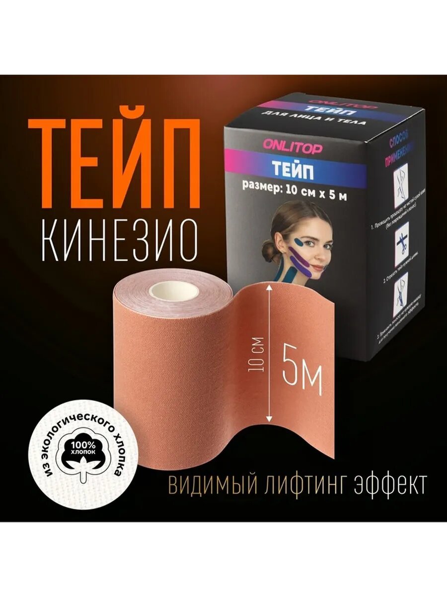 Кинезио-тейп, 10 см × 5 м, цвет бежевый