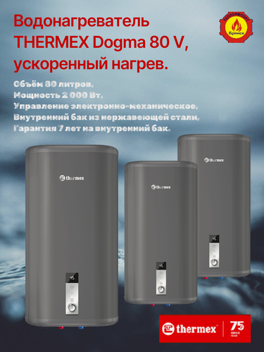 Изображение товара Водонагреватель накопительный THERMEX Dogma 80 V бак нержавейка, ускоренный нагрев.