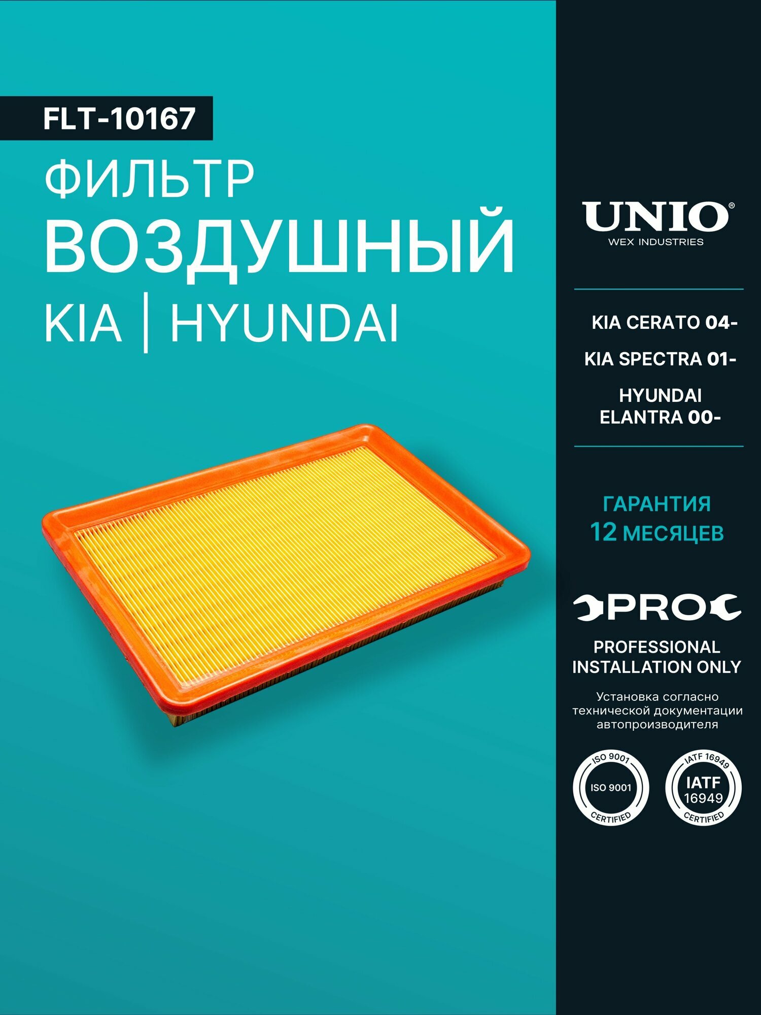 Фильтр воздушный Kia Cerato 04-, Spectra 01-, Hyundai Elantra 00-